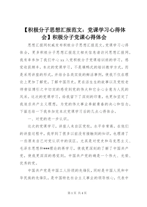 【积极分子思想汇报范文：党课学习心得体会】积极分子党课心得体会.docx