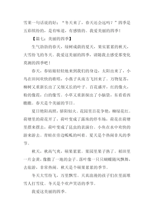 美丽的四季作文.docx