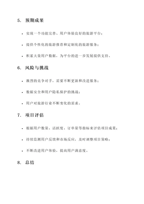 java旅游项目策划案