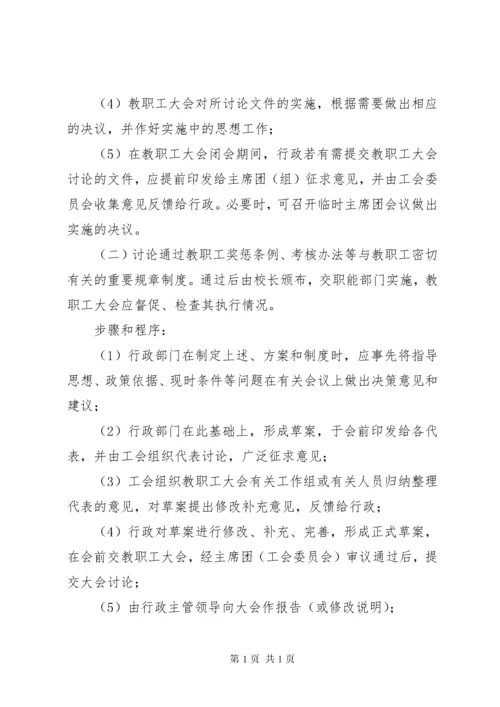 学校教职工大会制度.docx