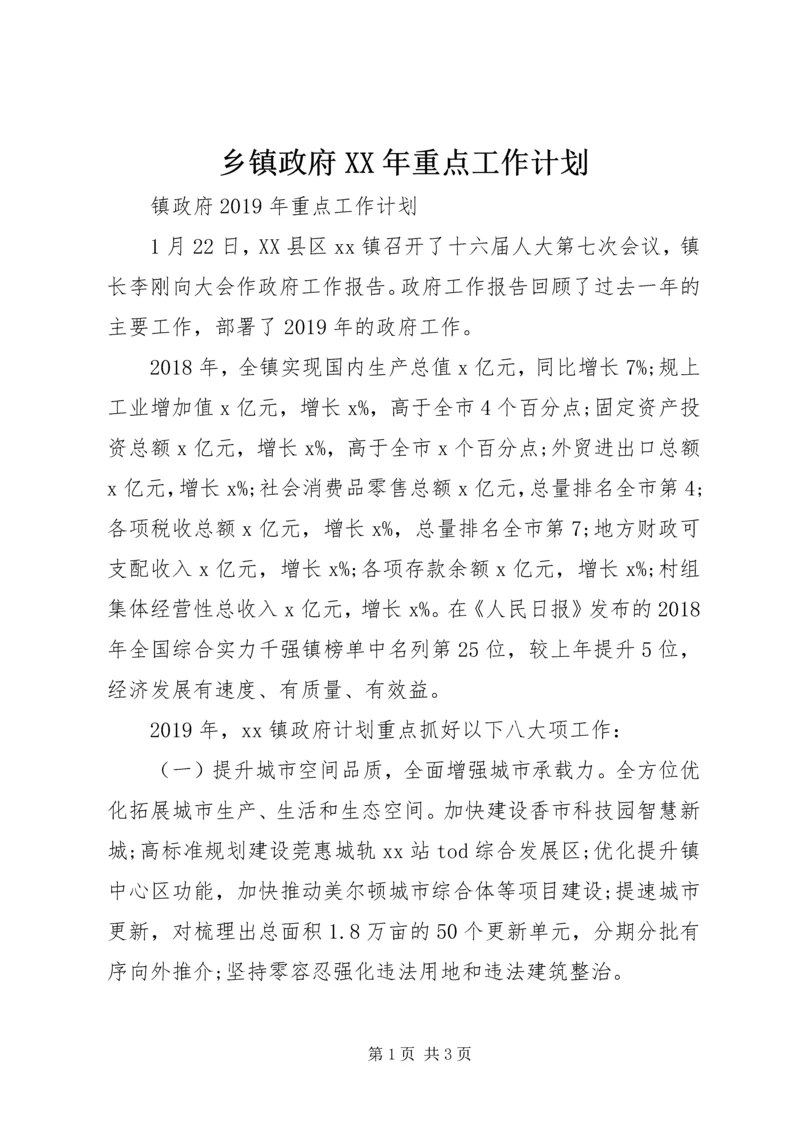 乡镇政府某年重点工作计划.docx