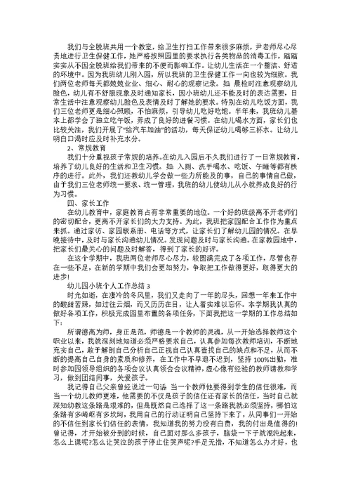 幼儿园小班个人工作总结5篇
