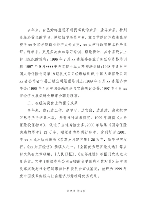 5申报高级经济师专业职务职称总结材料.docx