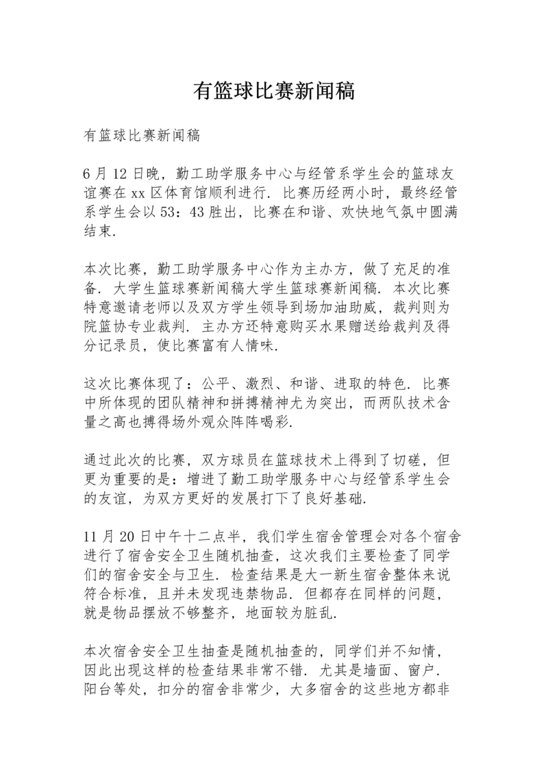 有篮球比赛新闻稿.docx