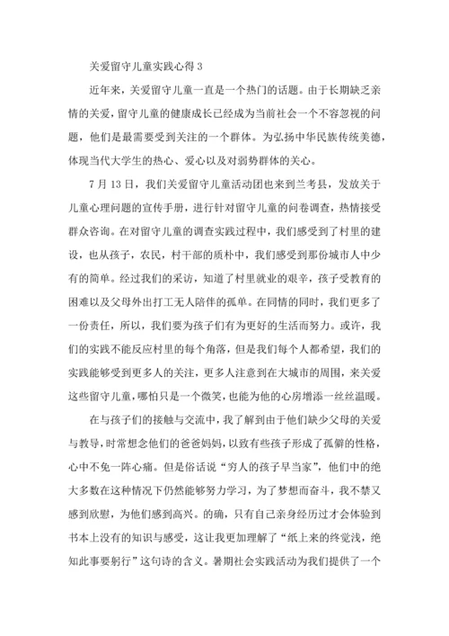 关爱留守儿童实践心得五篇.docx