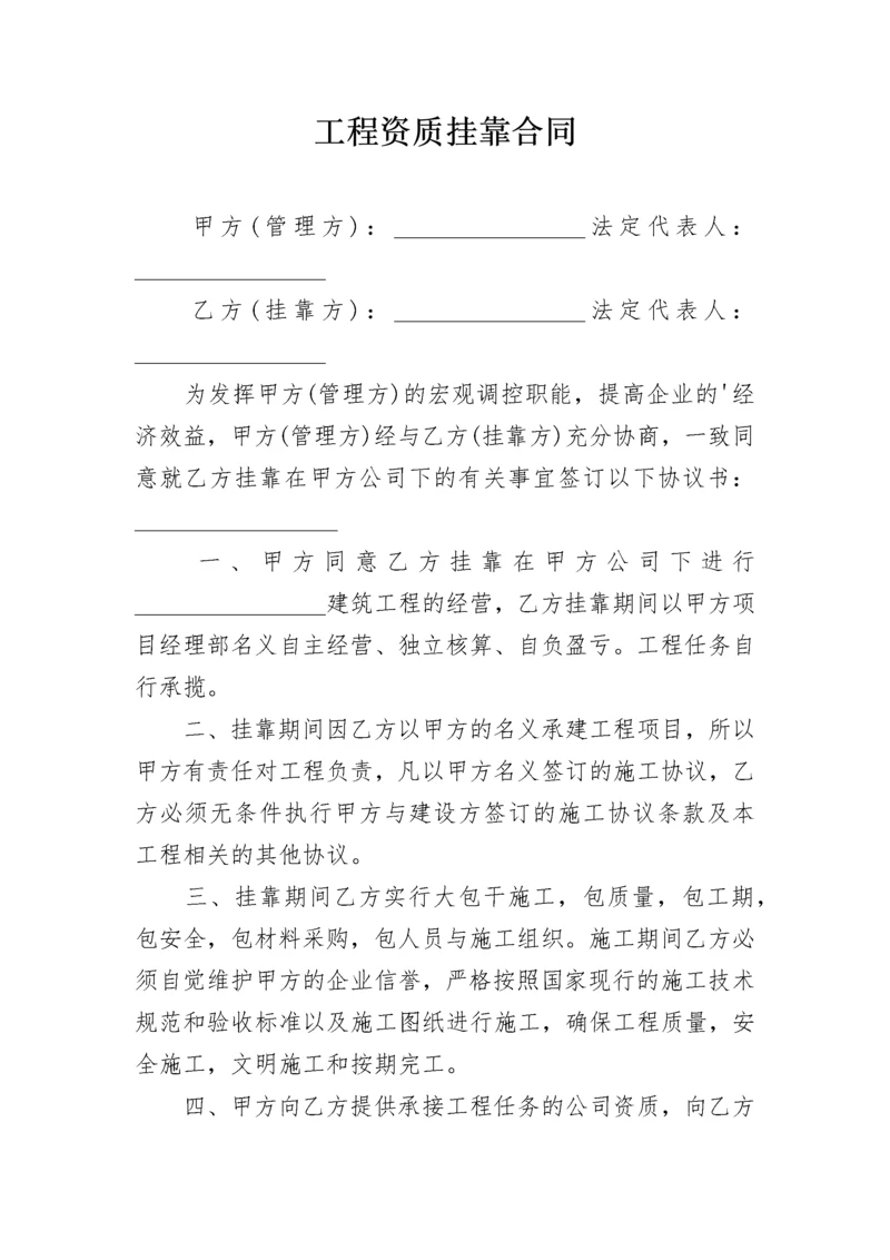 工程资质挂靠合同.docx