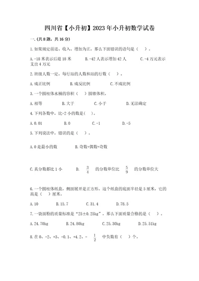 四川省小升初2023年小升初数学试卷带答案