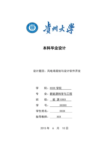 风电场规划与设计软件开发--毕业论文.docx