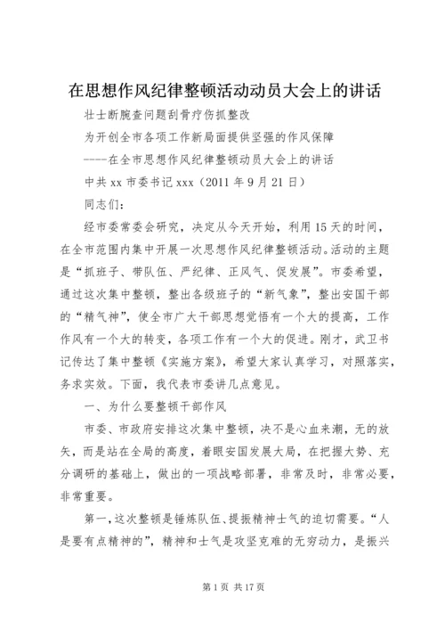 在思想作风纪律整顿活动动员大会上的讲话 (2).docx