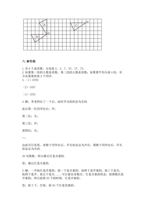 人教版五年级下册数学期末测试卷附答案【突破训练】.docx