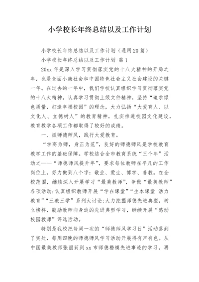 小学校长年终总结以及工作计划.docx