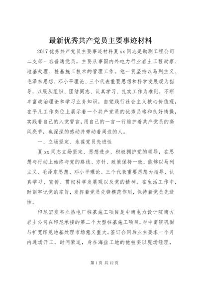 最新优秀共产党员主要事迹材料.docx