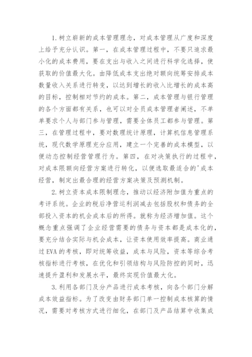 商业银行成本管理的探讨论文.docx