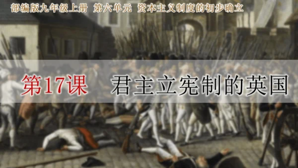 第17课君主立宪制的英国  课件
