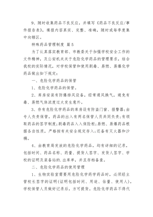 特殊药品管理制度.docx