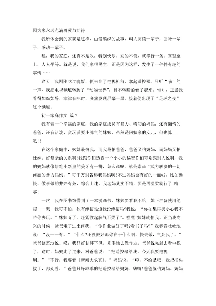 初一家庭作文锦集七篇.docx