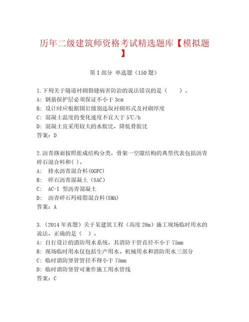 优选二级建筑师资格考试完整题库及参考答案（最新）