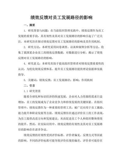 绩效反馈对员工发展路径的影响