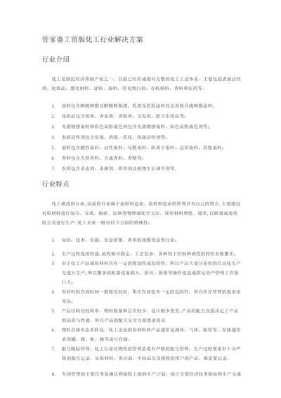 管家婆工贸版化工行业解决方案.docx