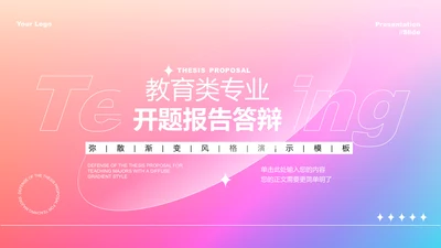 蓝粉色渐变教育类专业开题报告答辩PPT演示模板