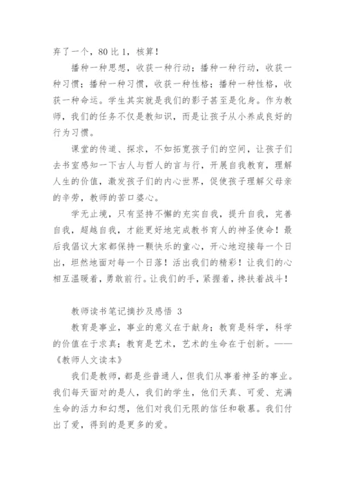 教师读书笔记摘抄及感悟.docx