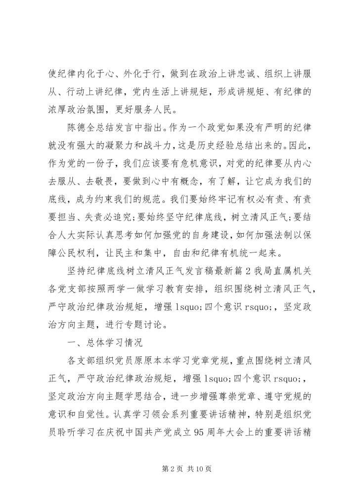 坚持纪律底线树立清风正气发言稿最新.docx