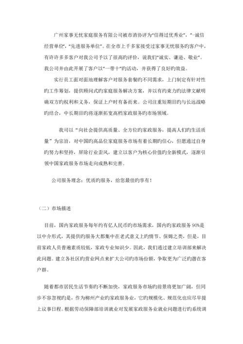 家政公司创业综合计划书.docx