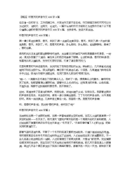 【精品】听春天的声音作文400字4篇
