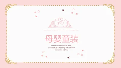 粉色简约母婴童装动态PPT