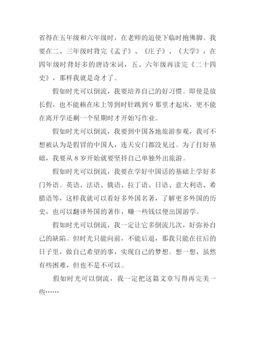 假如时光可以倒流作文500字.docx