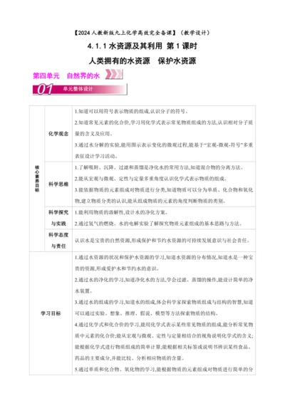 【高效备课】2024人教新版九上化学--4.1.1 人类拥有的水资源　保护水资源 教学设计