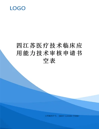 四江苏医疗技术临床应用能力技术审核申请书空表