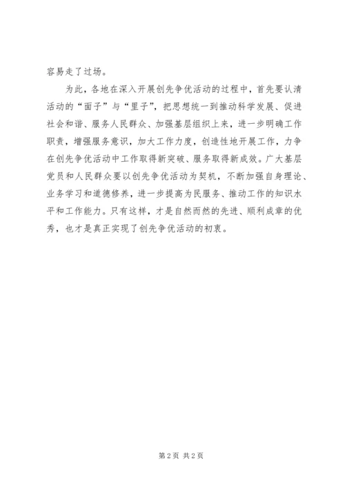 学习创先争优心得感想面与里的关系.docx