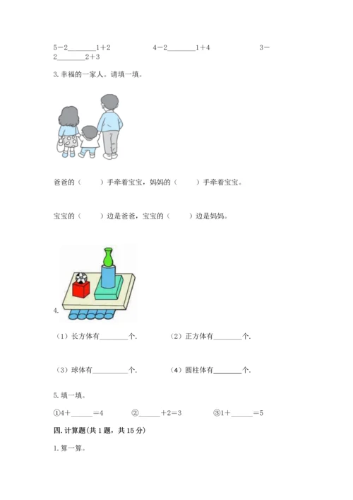 人教版一年级上册数学期中测试卷（综合题）.docx