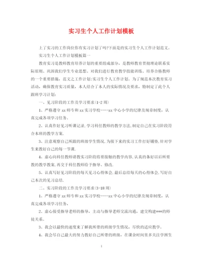 精编之实习生个人工作计划模板.docx