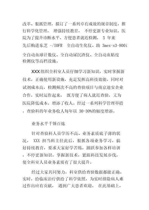 人民医院检验科主任事迹材料