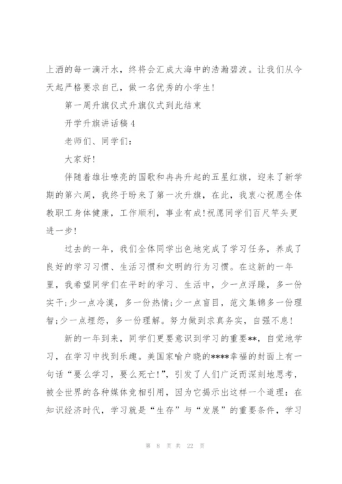 开学升旗讲话稿10篇.docx