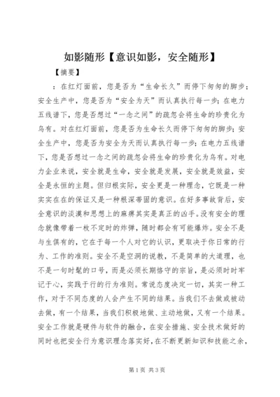 如影随形【意识如影，安全随形】.docx