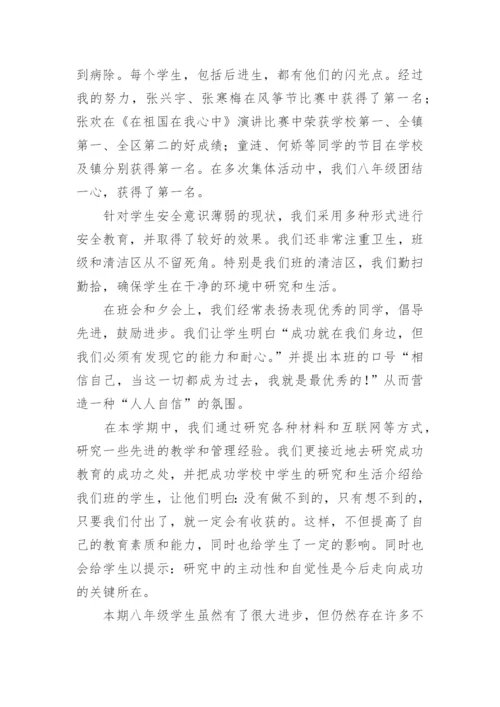 八年级下学期班主任工作总结.docx