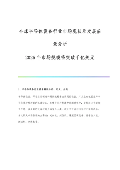 全球半导体设备行业市场现状及发展前景分析-2025年市场规模将突破千亿美元.docx