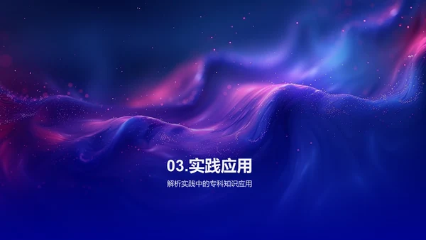 应用专科知识