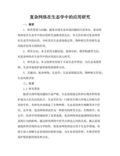 复杂网络在生态学中的应用研究