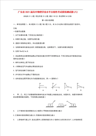 广东省2021届高中物理学业水平合格性考试模拟测试题八