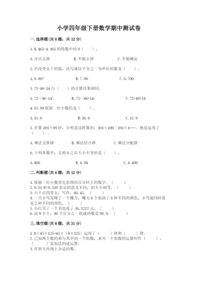 小学四年级下册数学期中测试卷及答案【典优】.docx