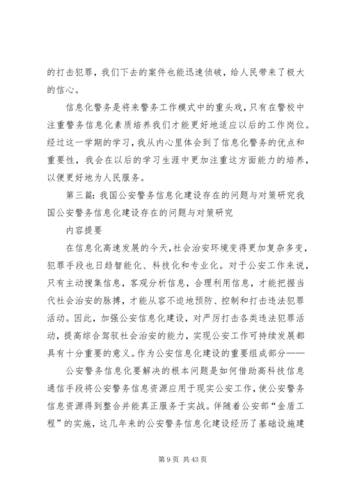 公安信息化与警务流程再造的关系5篇.docx