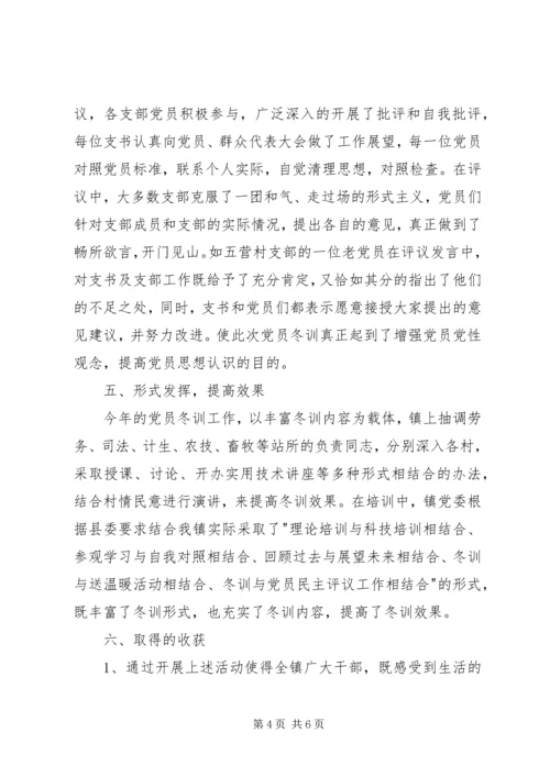 乡镇某年度党员冬训总结[小编推荐].docx