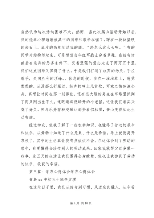学农的心得体会 (4).docx