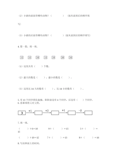 人教版数学一年级上册期末测试卷含完整答案（全优）.docx