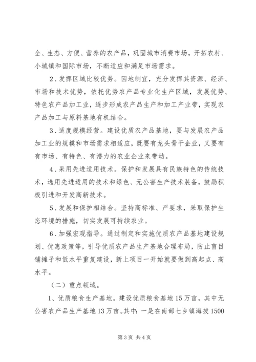 优质农产品基地建设意见 (7).docx