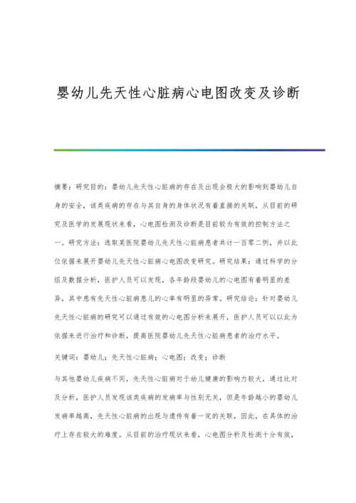 婴幼儿先天性心脏病心电图改变及诊断.docx